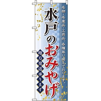 お土産 おみやげ のぼり旗 イタミアート