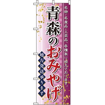 お土産 おみやげ のぼり旗 イタミアート