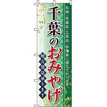 お土産 おみやげ のぼり旗 イタミアート