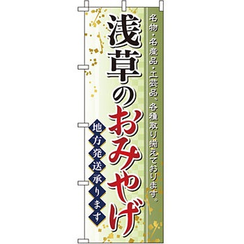 お土産 おみやげ のぼり旗 イタミアート
