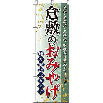 お土産 おみやげ のぼり旗 イタミアート