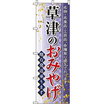 お土産 おみやげ のぼり旗 イタミアート