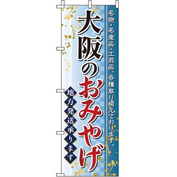 お土産 おみやげ のぼり旗 イタミアート