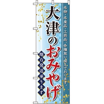 お土産 おみやげ のぼり旗 イタミアート