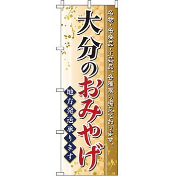 お土産 おみやげ のぼり旗 イタミアート