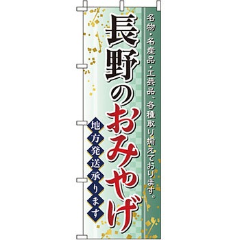お土産 おみやげ のぼり旗 イタミアート