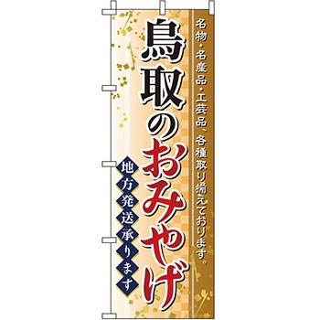 お土産 おみやげ のぼり旗 イタミアート