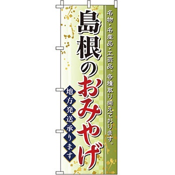 お土産 おみやげ のぼり旗 イタミアート