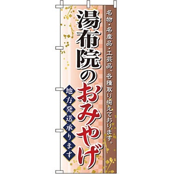 お土産 おみやげ のぼり旗 イタミアート