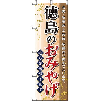 お土産 おみやげ のぼり旗 イタミアート