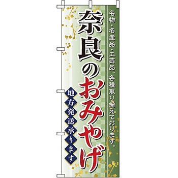 お土産 おみやげ のぼり旗 イタミアート
