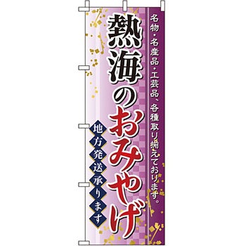 お土産 おみやげ のぼり旗 イタミアート