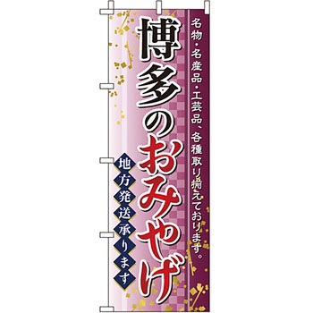 お土産 おみやげ のぼり旗 イタミアート
