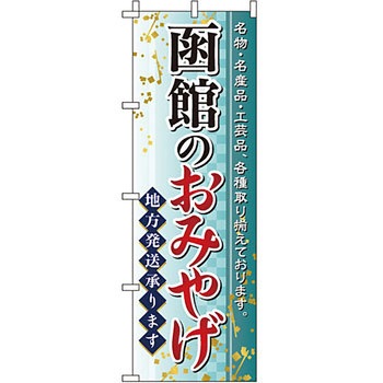 お土産 おみやげ のぼり旗 イタミアート