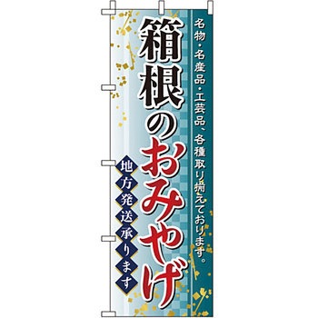 お土産 おみやげ のぼり旗 イタミアート