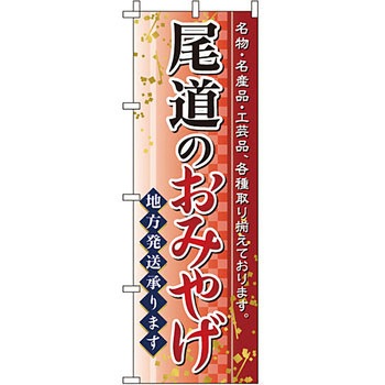 お土産 おみやげ のぼり旗 イタミアート