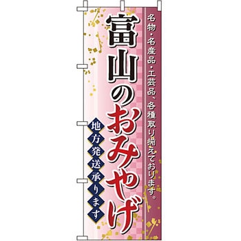 お土産 おみやげ のぼり旗 イタミアート