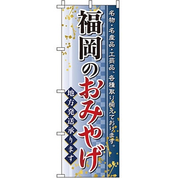 お土産 おみやげ のぼり旗 イタミアート