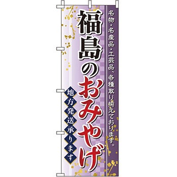 お土産 おみやげ のぼり旗 イタミアート