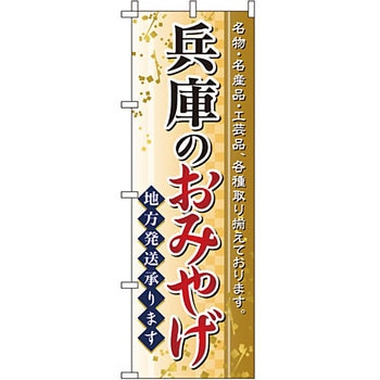 お土産 おみやげ のぼり旗 イタミアート