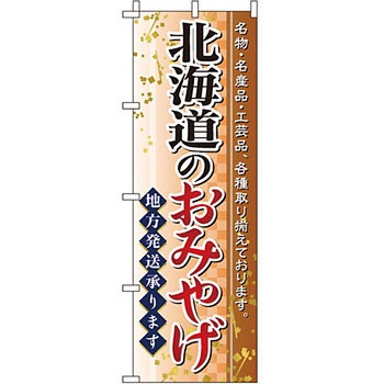 お土産 おみやげ のぼり旗 イタミアート