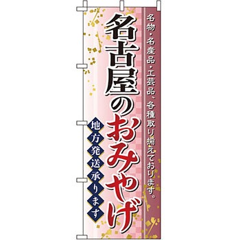 お土産 おみやげ のぼり旗 イタミアート