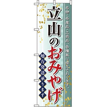 お土産 おみやげ のぼり旗 イタミアート
