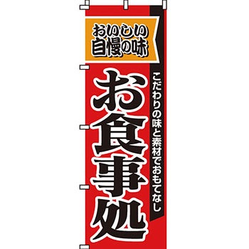 飲食店 のぼり旗 イタミアート