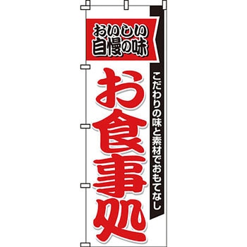 飲食店 のぼり旗 イタミアート