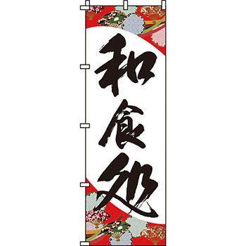飲食店 のぼり旗 イタミアート