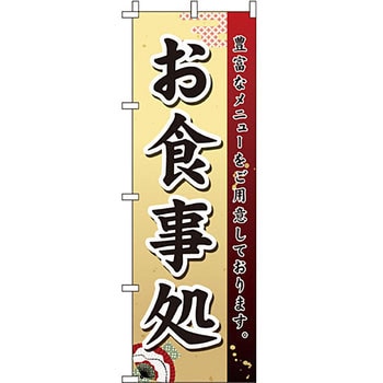 飲食店 のぼり旗 イタミアート