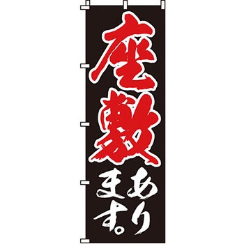 飲食店 のぼり旗 イタミアート