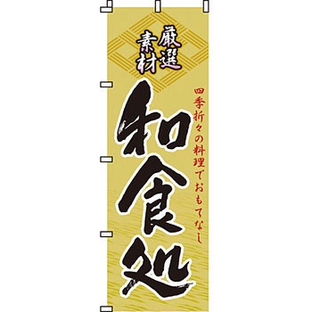 飲食店 のぼり旗 イタミアート