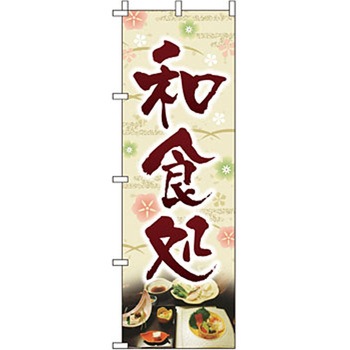 飲食店 のぼり旗 イタミアート