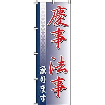葬儀 葬具 仏具 のぼり旗 イタミアート
