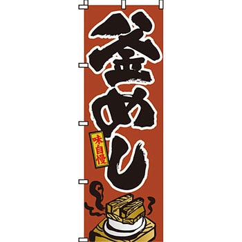 おかず のぼり旗 イタミアート
