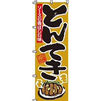 おかず のぼり旗 イタミアート