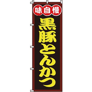 おかず のぼり旗 イタミアート