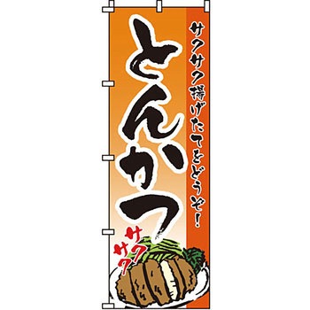 おかず のぼり旗 イタミアート