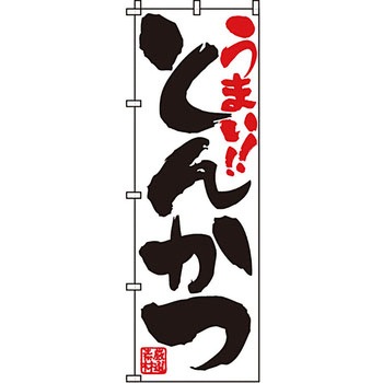 おかず のぼり旗 イタミアート