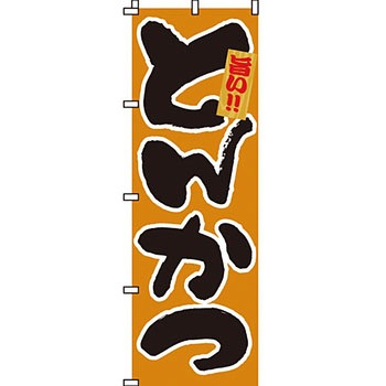 おかず のぼり旗 イタミアート