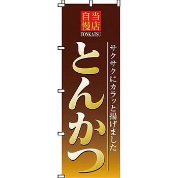 おかず のぼり旗 イタミアート