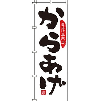 おかず のぼり旗 イタミアート