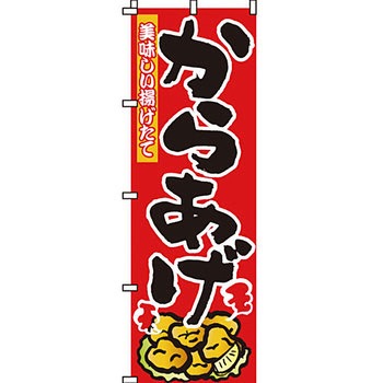 おかず のぼり旗 イタミアート
