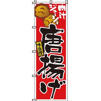 おかず のぼり旗 イタミアート