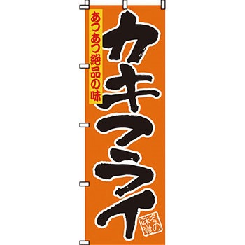 おかず のぼり旗 イタミアート