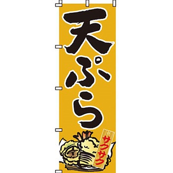 おかず のぼり旗 イタミアート