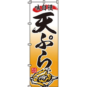 おかず のぼり旗 イタミアート