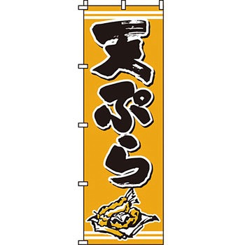 おかず のぼり旗 イタミアート