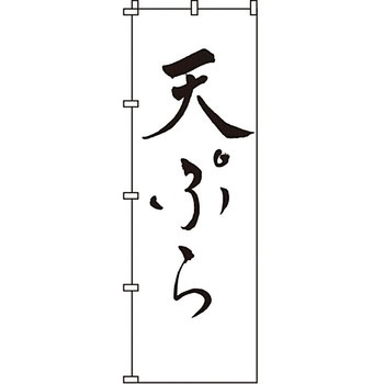 おかず のぼり旗 イタミアート